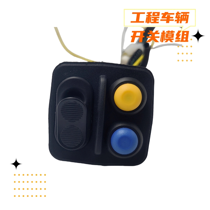 工程車輛手柄開關模組